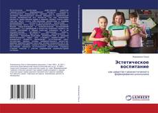 Эстетическое воспитание的封面