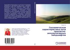 Buchcover von Геохимическая характеристика почв транзитно-аккумулятивных ландшафтов