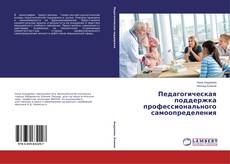 Buchcover von Педагогическая поддержка профессионального самоопределения