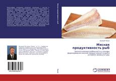 Обложка Мясная продуктивность рыб