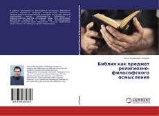 Portada del libro de Библия как предмет религиозно-философского осмысления