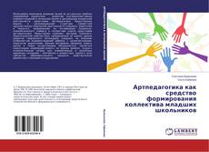 Couverture de Артпедагогика как средство формирования коллектива младших школьников