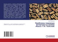 Portada del libro de Проблемы перевода интертекста (роман «Кысь» Т.Н. Толстой)