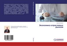 Capa do livro de Экономика отраслевых рынков 