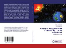 Bookcover of Новое о воздействии Солнца на среду обитания