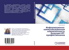 Buchcover von Информационно-коммуникационная компетентность будущих ИТ-профессионалов