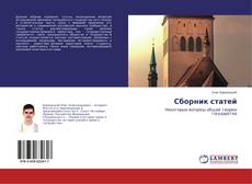 Buchcover von Сборник статей
