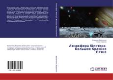 Capa do livro de Атмосфера Юпитера. Большое Красное Пятно 