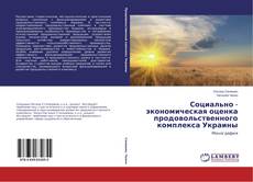 Buchcover von Социально - экономическая оценка продовольственного комплекса Украины