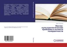 Bookcover of Лингво- культурологические проблемы в аспекте толерантности