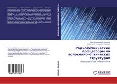 Радиотехнические процессоры на волоконно-оптических структурах的封面