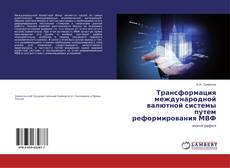 Buchcover von Трансформация международной валютной системы путем реформирования МВФ