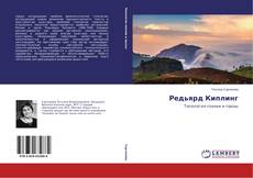 Редьярд Киплинг的封面