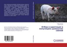 Portada del libro de Отбор и адаптация в популяциях домашних свиней