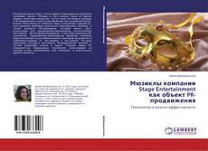 Buchcover von Мюзиклы компании Stage Entertainment как объект PR-продвижения