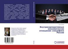 Capa do livro de Внутрикорпоративные экономические отношения: специфика России 