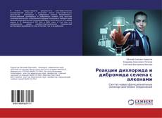 Обложка Реакции дихлорида и дибромида селена с алкенами