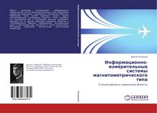 Capa do livro de Информационно-измерительные системы магнитометрического типа 