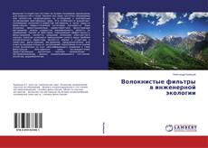 Couverture de Волокнистые фильтры в инженерной экологии