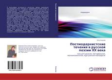 Capa do livro de Постмодернистские течения в русской поэзии ХХ века 