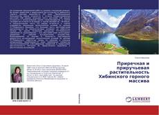 Bookcover of Приречная и приручьевая растительность Хибинского горного массива