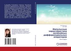 Copertina di Импульсные характеристики нелинейных дифференциальных операторов