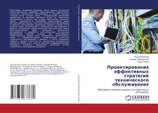 Buchcover von Проектирования эффективных стратегий технического обслуживания