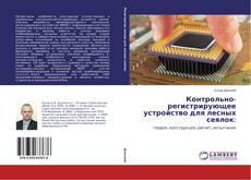 Buchcover von Контрольно-регистрирующее устройство для лесных сеялок: