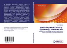 Buchcover von Иммобилизованная β-фруктофуранозидаза