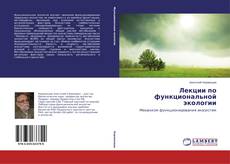 Couverture de Лекции по функциональной экологии
