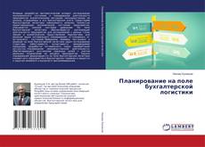 Capa do livro de Планирование на поле бухгалтерской логистики 
