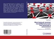 Buchcover von Факторный анализ потребительских настроений в экономике