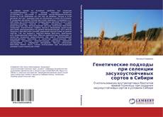 Buchcover von Генетические подходы при селекции засухоустойчивых сортов в Сибири