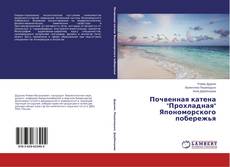 Buchcover von Почвенная катена "Прохладная" Япономорского побережья