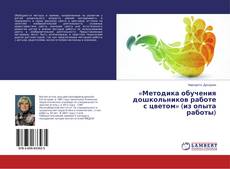 Capa do livro de «Методика обучения дошкольников работе с цветом» (из опыта работы) 