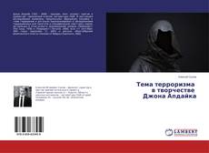 Couverture de Тема терроризма в творчестве Джона Апдайка