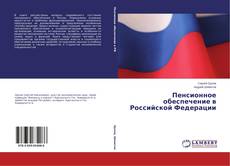 Buchcover von Пенсионное обеспечение в Российской Федерации