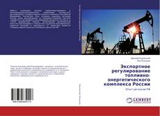 Buchcover von Экспортное регулирование топливно-энергетического комплекса России