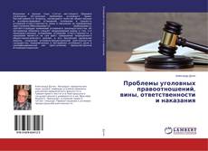 Buchcover von Проблемы уголовных правоотношений, вины, ответственности и наказания