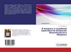 Buchcover von К вопросу о судебной практике по вопросам безопасности и обороны