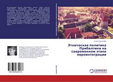 Buchcover von Этническая политика Прибалтики на современном этапе евроинтеграции