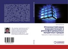 Buchcover von Отказоустойчивая маршрутизация в реконфигурируемых матричных средах