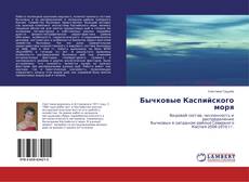 Обложка Бычковые Каспийского моря
