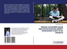 Couverture de Права потребителей при выполнении работ (оказании слуг) и их защита