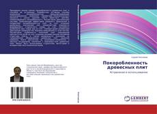Buchcover von Покоробленность древесных плит