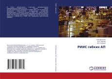 Couverture de РИИС гибких АП