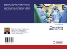 Buchcover von Технологии остеосинтеза