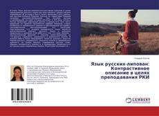 Язык русских-липован: Контрастивное описание в целях преподавания РКИ kitap kapağı