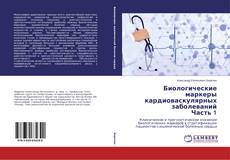 Couverture de Биологические маркеры кардиоваскулярных заболеваний Часть 1