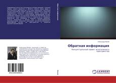 Couverture de Обратная информация